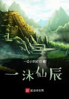 一沐仙辰在線閱讀
