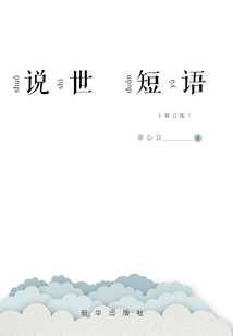 說世短語（修訂版）