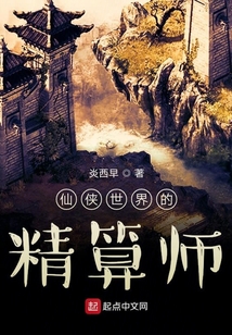 仙俠世界的精算師