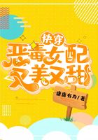 快穿:恶毒女配又美又甜