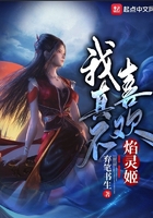 我真不喜欢焰灵姬在线阅读