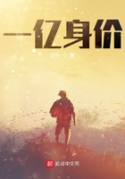 一億身價在線閱讀