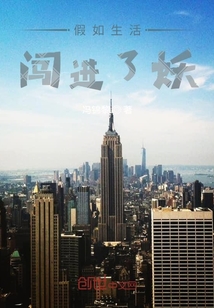 假如生活闯进了妖