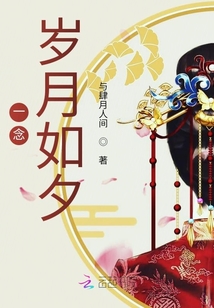 一念歲月如夕
