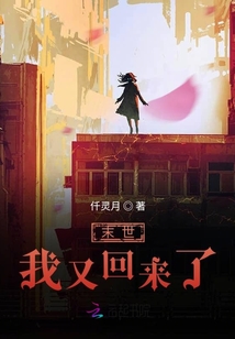 末世，我又回來了