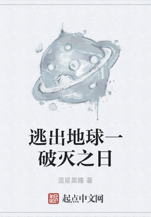 逃出地球一破滅之日
