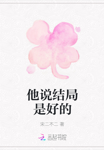 他說結局是好的