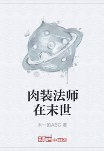 肉裝法師在末世