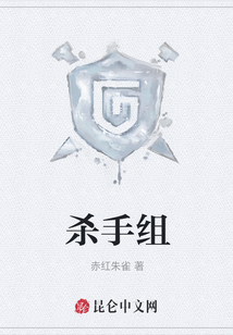 殺手組