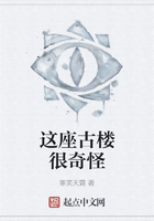 这座古楼很奇怪在线阅读