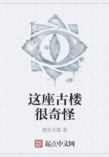 這座古樓很奇怪