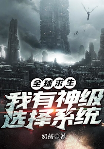 全球求生:我有神級選擇系統