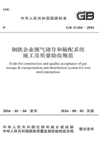 GB 51164-2016 钢铁企业煤气储存和输配系统施工及质量验收规范在线阅读