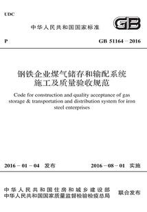 GB 51164-2016 鋼鐵企業(yè)煤氣儲(chǔ)存和輸配系統(tǒng)施工及質(zhì)量驗(yàn)收規(guī)范