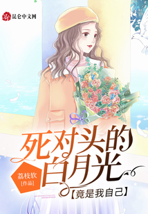 死對頭的白月光竟是我自己