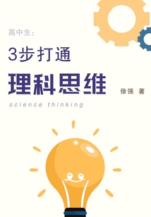 高中生:三步打通理科思維