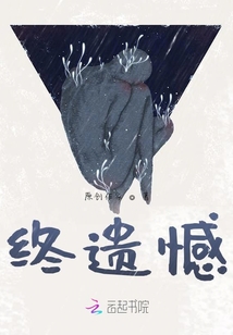 終遺憾