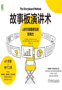 故事板演讲术:4步打造看得见的影响力