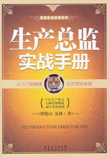 生產(chǎn)總監(jiān)實(shí)戰(zhàn)手冊