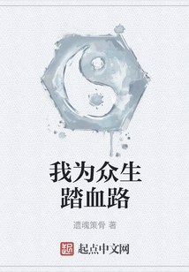 我為眾生踏血路