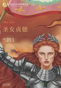 圣女貞德（諾貝爾文學獎作家作品）