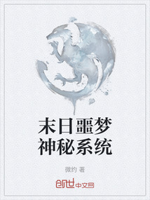 末日噩夢神秘系統