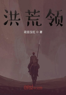 洪荒領