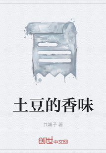 土豆的香味