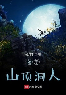 始于山頂洞人
