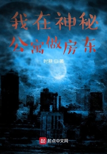 我在神秘公寓做房東