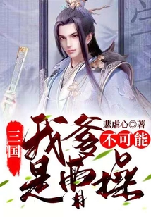 三國：我爹不可能是曹操