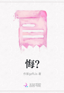 悔？