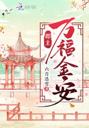 郡主万福金安在线阅读