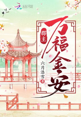 郡主万福金安在线阅读
