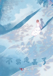 下次記得不要走丟了