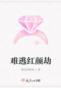 難逃紅顏劫