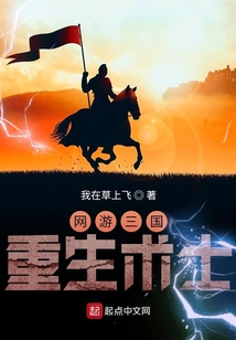 網游三國：重生術士