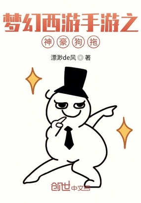 梦幻西游手游之神豪狗拖在线阅读