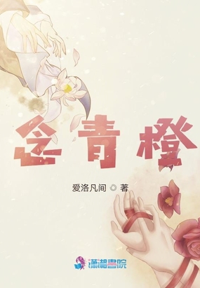 念青橙在线阅读