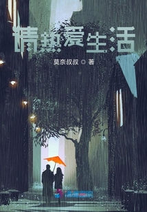 請熱愛生活