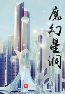 魔幻星洞