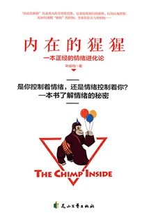 內(nèi)在的猩猩：一本正經(jīng)的情緒進(jìn)化論