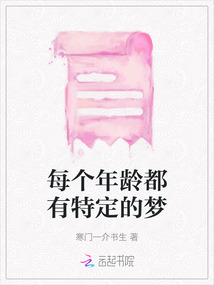 每個年齡都有特定的夢