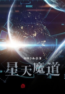 星天魔道