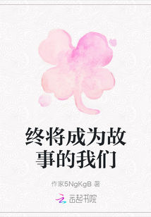 终将成为故事的我们