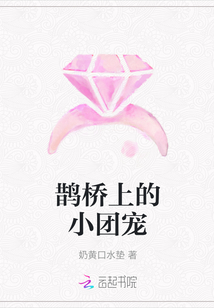 鵲橋上的小團寵