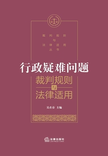 行政疑難案件裁判規則與法律適用