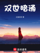 双世暗涌在线阅读
