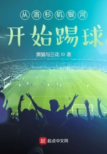 從洛杉磯銀河開始踢球
