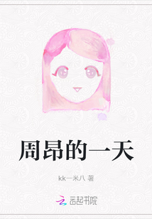 周昂的一天